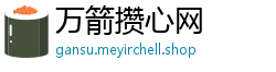 万箭攒心网